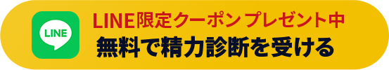 LINE限定クーポンプレゼント中　無料で精力診断を受ける