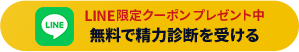 LINE限定クーポンプレゼント中　無料で精力診断を受ける