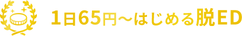 1日65円〜はじめる脱ED